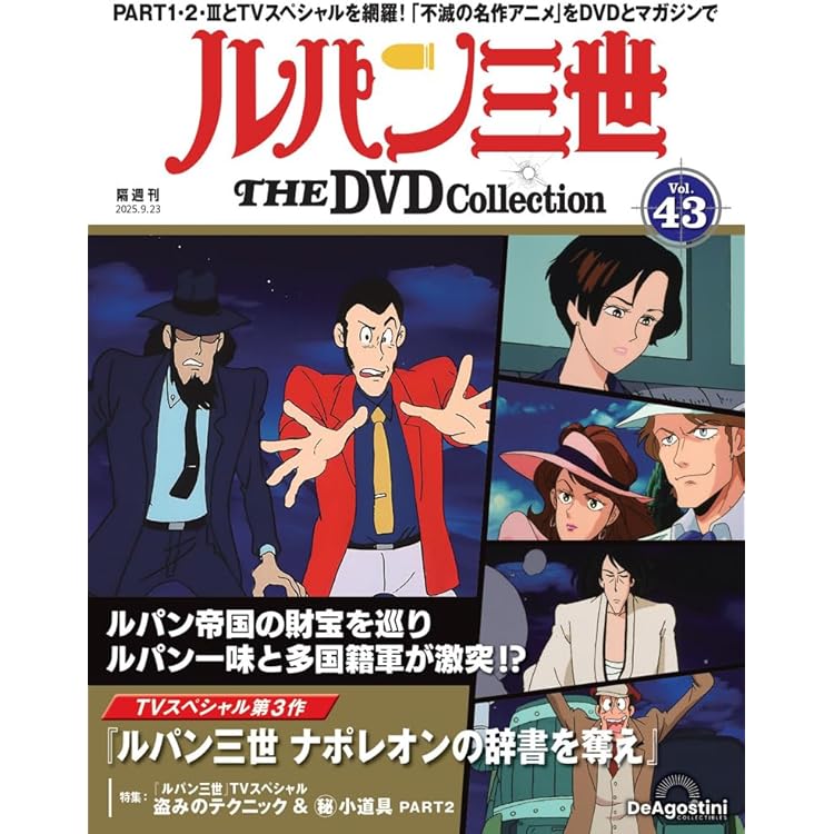 【DVD未開封】 ルパン三世 THE DVD コレクション　1〜40号 ルパン三世 THE DVDコレクション 第40号(TVスペシャル第17作 ルパン